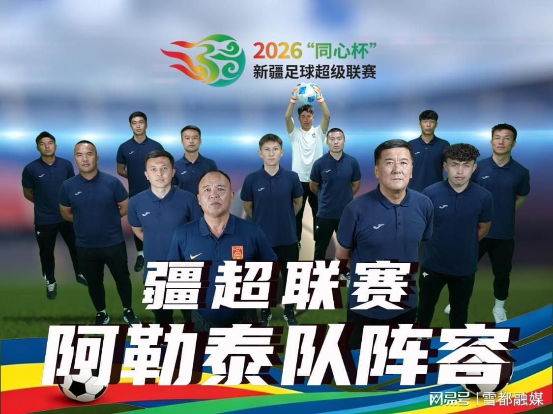 世界杯高清直播平台-疆超联赛进行时｜阿勒泰队阵容已出 将于5月17日赴客场挑战昌吉